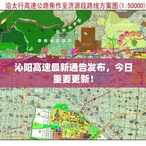 沁阳高速最新通告发布，今日重要更新！