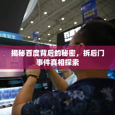 揭秘百度背后的秘密，拆后门事件真相探索