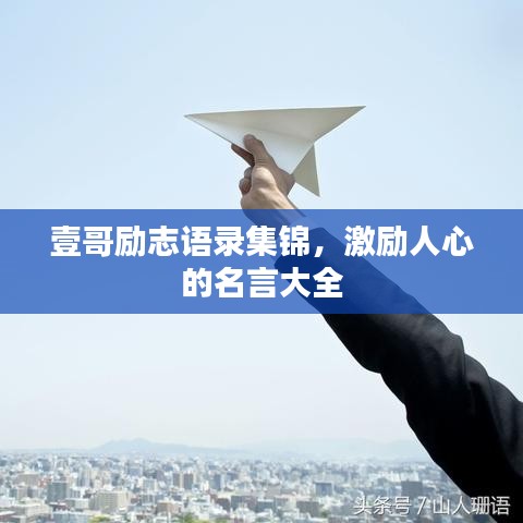 壹哥励志语录集锦，激励人心的名言大全