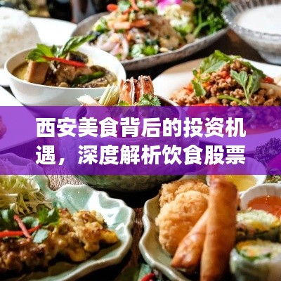 西安美食背后的投资机遇，深度解析饮食股票学习之路