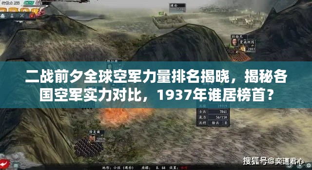二战前夕全球空军力量排名揭晓，揭秘各国空军实力对比，1937年谁居榜首？
