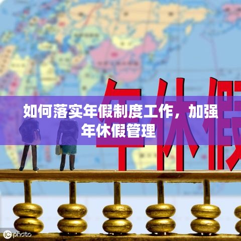 如何落实年假制度工作，加强年休假管理 