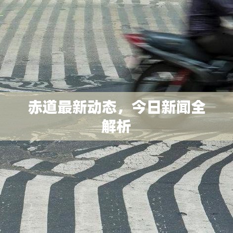 赤道最新动态，今日新闻全解析