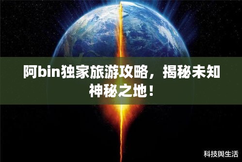 阿bin独家旅游攻略，揭秘未知神秘之地！