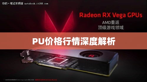 PU价格行情深度解析