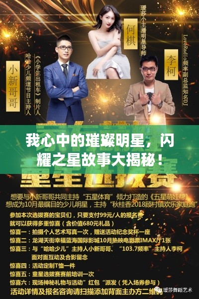 我心中的璀璨明星，闪耀之星故事大揭秘！