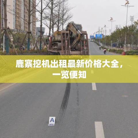 鹿寨挖机出租最新价格大全，一览便知