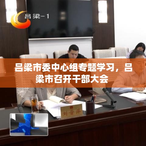 吕梁市委中心组专题学习，吕梁市召开干部大会 