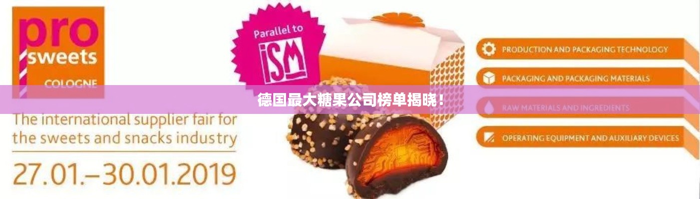 德国最大糖果公司榜单揭晓！