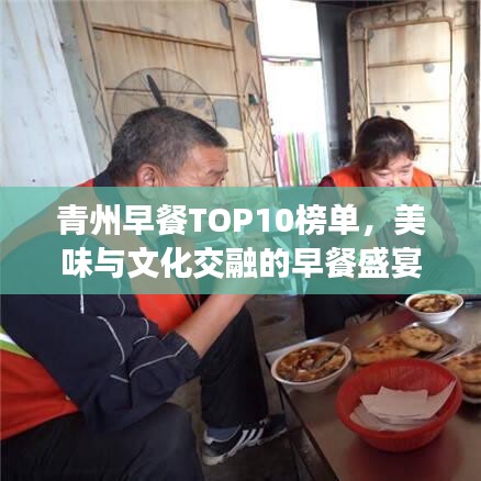 青州早餐TOP10榜单，美味与文化交融的早餐盛宴