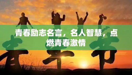 青春励志名言，名人智慧，点燃青春激情