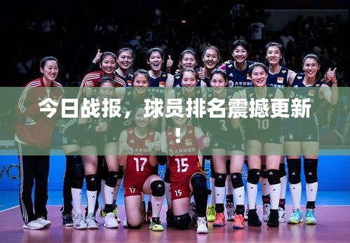 今日战报，球员排名震撼更新！