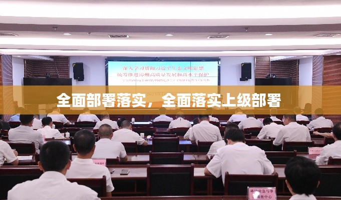 全面部署落实，全面落实上级部署 