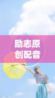 励志原创配音，唤醒内心的力量，激发无限潜能