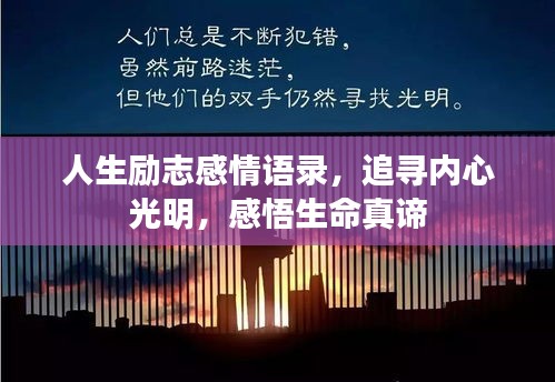 人生励志感情语录，追寻内心光明，感悟生命真谛
