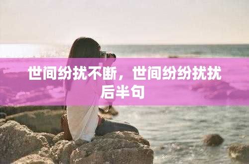 世间纷扰不断，世间纷纷扰扰后半句 