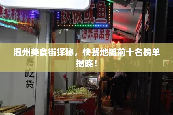 温州美食街探秘，快餐地摊前十名榜单揭晓！