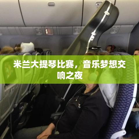 米兰大提琴比赛，音乐梦想交响之夜