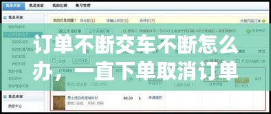 订单不断交车不断怎么办，一直下单取消订单会怎么样 