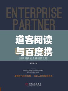 道客阅读与百度携手，开启知识探索新纪元
