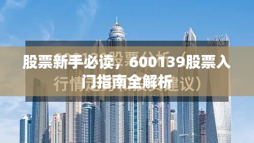 股票新手必读，600139股票入门指南全解析