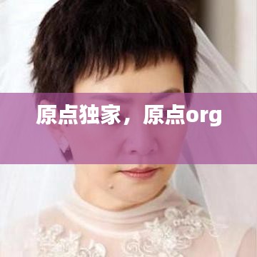 原点独家，原点org 