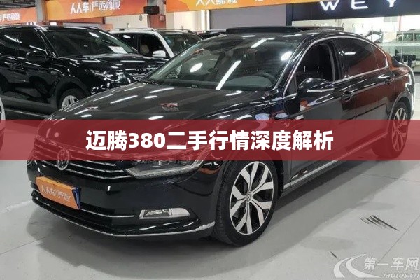 迈腾380二手行情深度解析