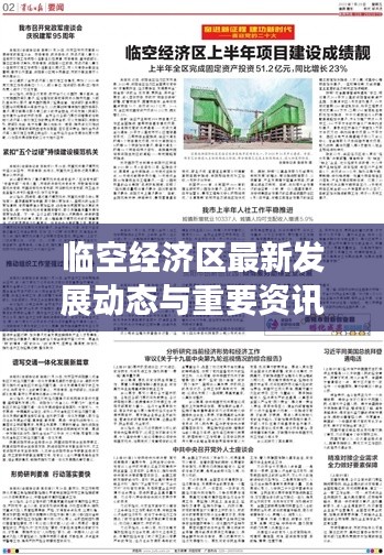 临空经济区最新发展动态与重要资讯综述，临空新闻头条速递