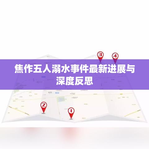 焦作五人溺水事件最新进展与深度反思