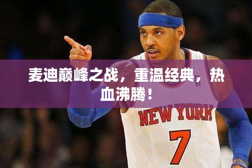 麦迪巅峰之战，重温经典，热血沸腾！
