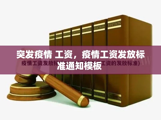 突发疫情 工资，疫情工资发放标准通知模板 