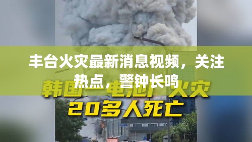 丰台火灾最新消息视频，关注热点，警钟长鸣