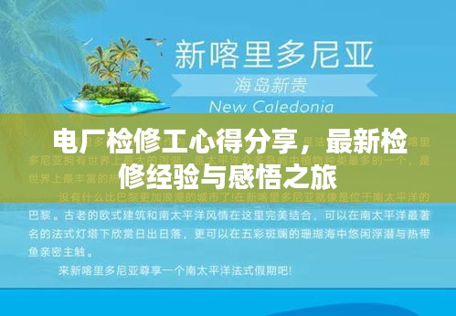电厂检修工心得分享，最新检修经验与感悟之旅