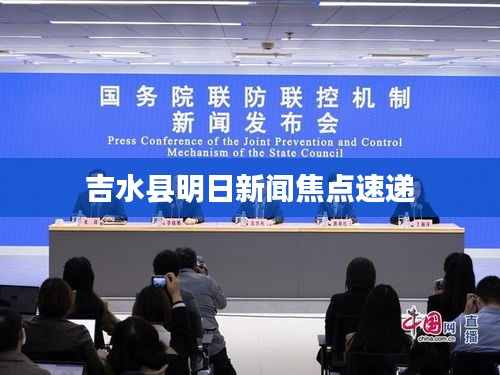 吉水县明日新闻焦点速递
