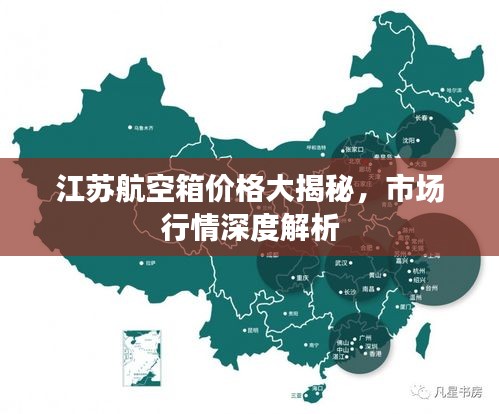 江苏航空箱价格大揭秘，市场行情深度解析
