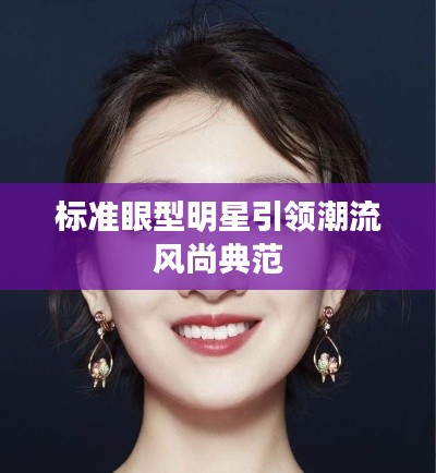 标准眼型明星引领潮流风尚典范