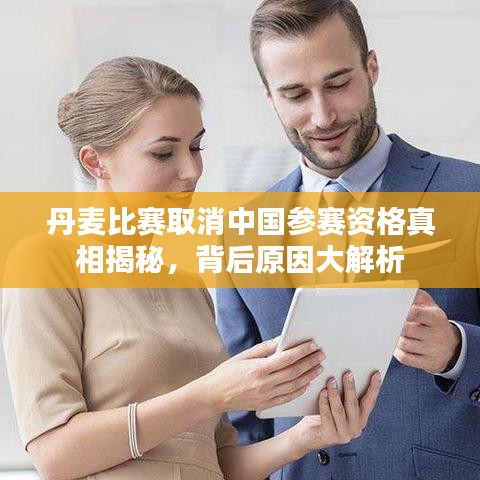 丹麦比赛取消中国参赛资格真相揭秘，背后原因大解析
