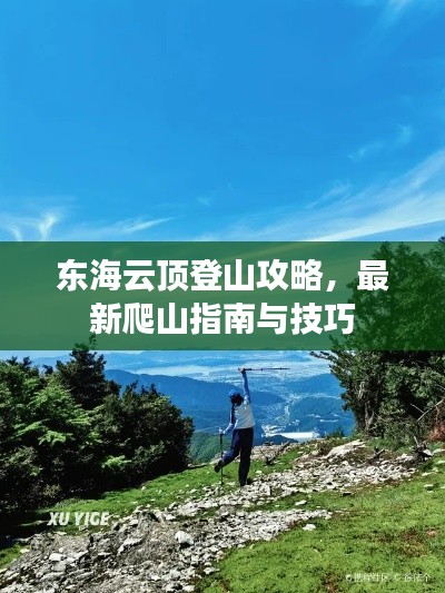 东海云顶登山攻略，最新爬山指南与技巧