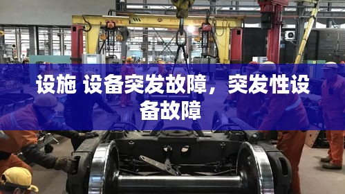 设施 设备突发故障，突发性设备故障 