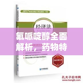 氟哌啶醇全面解析，药物特点与用途指南
