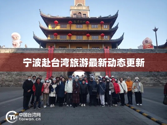 宁波赴台湾旅游最新动态更新