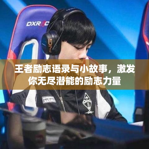 王者励志语录与小故事，激发你无尽潜能的励志力量