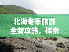 北海冬季旅游全新攻略，探索之旅正当时
