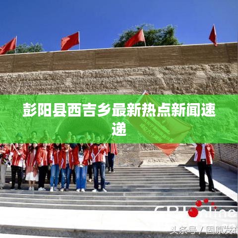 彭阳县西吉乡最新热点新闻速递