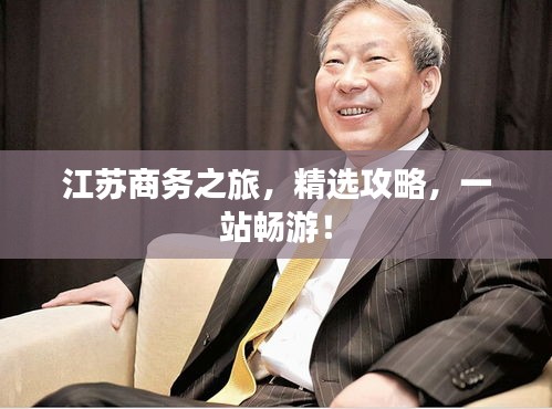 江苏商务之旅，精选攻略，一站畅游！