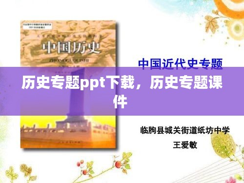 历史专题ppt下载，历史专题课件 