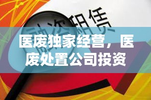 医废独家经营，医废处置公司投资多少钱 