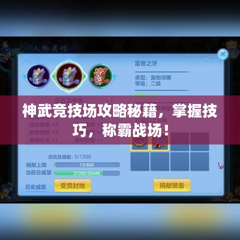神武竞技场攻略秘籍，掌握技巧，称霸战场！