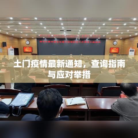 土门疫情最新通知，查询指南与应对举措