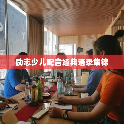 励志少儿配音经典语录集锦